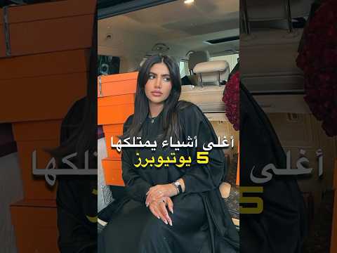 أغلى أشياء يمتلكها 5 يويتوبرز 🤑😱 نارين بيوتي و غيث مروان و نور ستارز و مو فلوقز و غيرهم