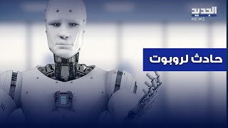 روبوت يضرب إنساناً.. وتسلا تبحث عن سائق