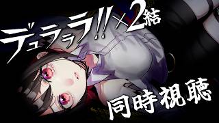 【初見同時視聴】≪33~36話≫デュラララ!!×2 転【Vtuber/赤蕾ライラ/アニメリアクション】