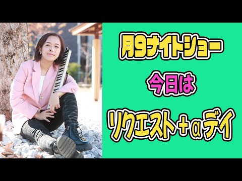 【月9ナイトショー】211 今日はリクエストと自分が弾きたい曲ミックス de ナイト