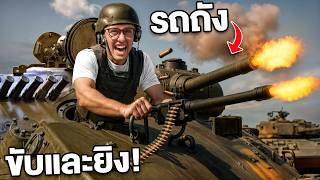 ผมขับและยิงรถถังจริง ที่อเมริกา!! ครั้งแรกในชีวิต!! ปืนใหญ่ที่สุดโลก!