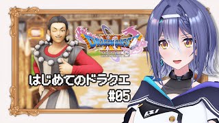 【ドラゴンクエストⅪ S】あの名作RPG 完全初見プレイ！大海原の先へ！ #05 【 #エト生放送 / あおぎり高校 エトラ】