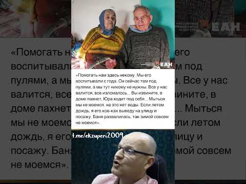 ДЕДУШКА И БАБУШКА, ВОСПИТАВШИЕ ОККУПАНТЫ, ПРОЗЯБАЮТ В НИЩЕТЕ