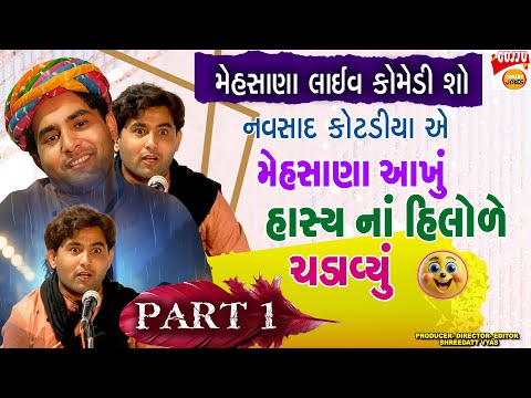 Mehsana Live Comedy| Navsad Kotadiya Gujarati Jokes| Mehasana Live Comedy Show