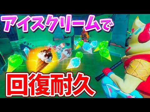 【フォートナイト】新アイテムのアイスクリームを使って回復優勝目指す!!