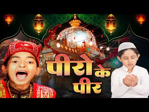 अजमेर की ये क़व्वाली धूम मचा दगी  Peero Ke Peer Hai -Rais Anis Sabri- Superhit Garib Nawaz  Urs 814