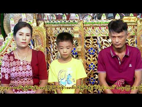 စိတ်တူကိုယ်တူ လှူတဲ့ အလှူ (မိုးထဲ ရေထဲ အတူနွဲ)