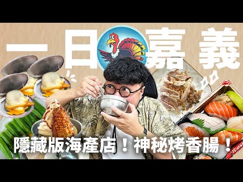 又發現一家！神好吃雞肉飯！超神秘海產店！第一次吃到赤嘴蛤！美麗茶室！嘉義輕鬆一日遊！