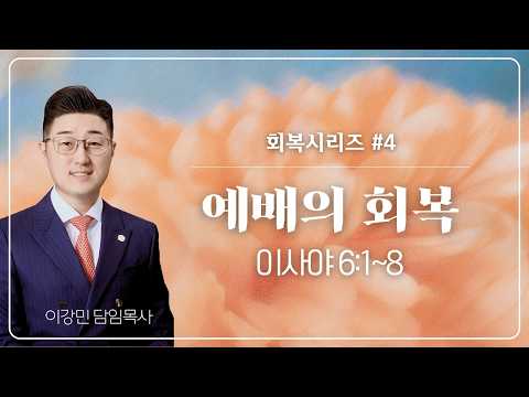 [대전새중앙교회] 예배의 회복 | 사 6:1~8 | 이강민 목사 | 26.03.22