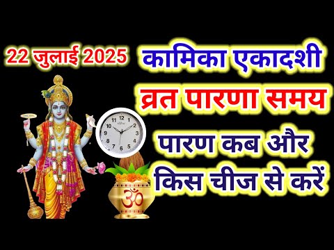 22 जुलाई 2025 कामिका एकादशी पारण समय कब से कब तक , kamika ekadashi paran time , kamika paran