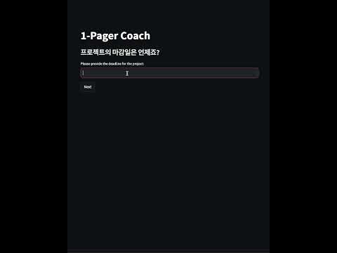 프로젝트 원페이저 코치