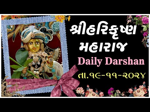 Harikrushna Maharaj | હરિકૃષ્ણ મહારાજ | Daily Darshan | 19 Nov 2024