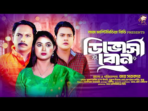 ডিভোর্সী বোন | Divorcey Bon | Sujon Habib | Puspo Papri | New Bangla Natok 2025 | N.M. BD