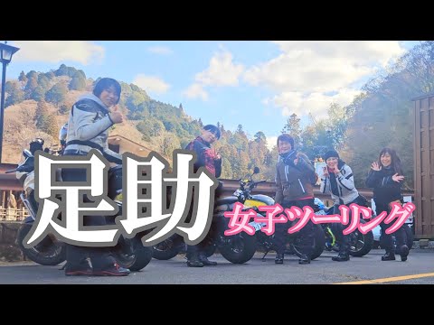 【女子ツーリング】足助で食べまくり|中馬のおひなさん|バイク女子のモトブログ