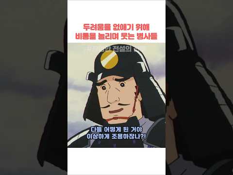 두려움을 없애기 위해 <strong>비룡</strong> 놀리며 웃는 병사들 #짱구는못말려