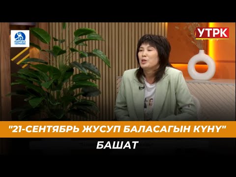 "21-сентябрь Жусуп Баласагын күнү" // Башат /// 19.09.2024