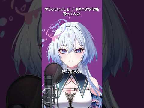『ずぅっといっしょ!』歌ってみた【Cereus-セレウス-】