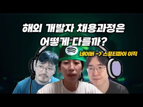 네이버에서 스포티파이로 이직한 개발자는 어떤 사람일까