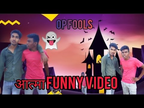 मे आत्मा हु funny video🤣#tiktok #trending #funny #virel #comedy #virelvideo ‎@OPFOOLSA1 #opfools