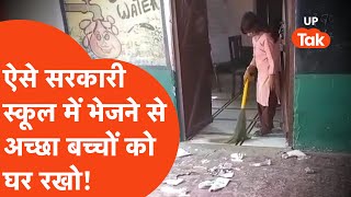Point Blank: ऐसे सरकारी स्कूल में भेजने से अच्छा तो अपने बच्चों को घर पढ़ा लो! | Baghpat News