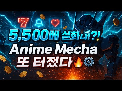 [슬롯잭팟⚙️] 5,500배 실화냐?! 🤯⚡ Anime Mecha Megaways 또 터졌다🔥