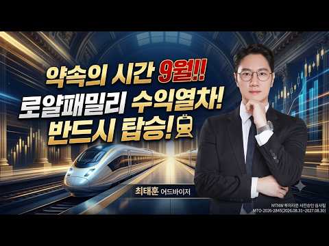 약속의 시간 9월! 로얄패밀리 수익열차! 탑승하라! ▶최태훈◀ [장중스팟방송]
