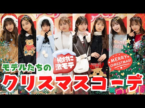 【120%モテる!?】好きぴとのクリスマスはこのコーデで勝負!!【Popteen】