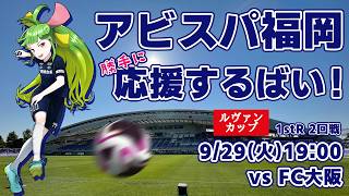 アビスパ福岡応援するばい！！！！！ルヴァンカップ1stR 2回戦 2026年9月29日FC大阪戦 #アビスパ福岡