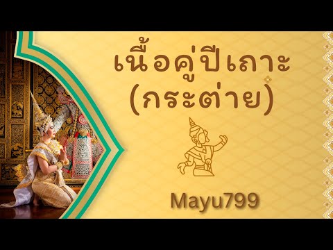 คลิป​พิเศษ​เนื้อคู่ปีเถาะกระต่าย​Mayu​799​