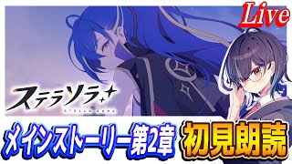 【ステラソラ】メインストーリー第2章初見朗読（1話～