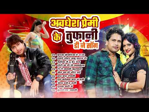 #Awadhesh Premi Yadav के सबसे हिट भोजपुरीगाने |Awadhesh Premi Yadav Top  SuperhitBhojpuriSongs 2024