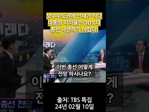 보수 수도권에 인재가 적다 ﻿대통령 지지율은 30%대 총선 낙관하기 어렵다!
