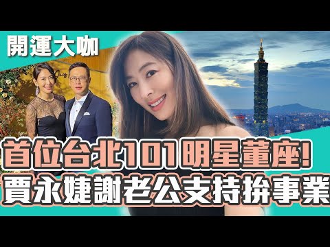 防疫女神⮕首位台北101明星董事長！賈永婕感謝老公支持拚事業！創業當闆娘「理財不行」被虧：跟會計關係良好？開運鑑定團特映版｜賈永婕  唐綺陽 黃嘉千 【#開運有大咖】