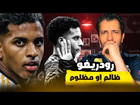 رودريغو هلا هو ظالم او مظلوم في ريال مدريد 🔥 �🚨 رودريغو تحت المجهر! تراجع المستوى لا يمحو الحسم