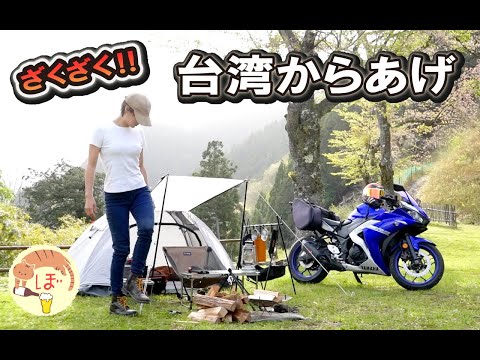 【バイクキャンプで】ぼっち女のソロキャンプ 【台湾風からあげ】Fried Chicken/YAMAHA yzfR3[motorcycle camping in japan]