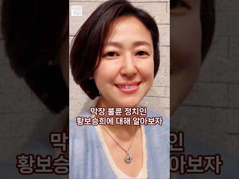 막장 불륜 정치인 황보승희에 대해 알아보자. #shorts #불륜 #배우자 #200k  #100k #황보승희