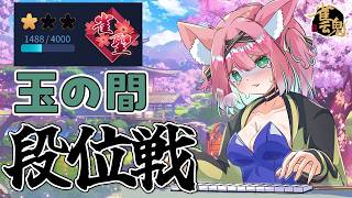 【雀魂】雀聖1原点戻るぞ…！段位戦＠玉の間【猫撫こぜに｜VTuber｜ぶいぱい｜アップランド】