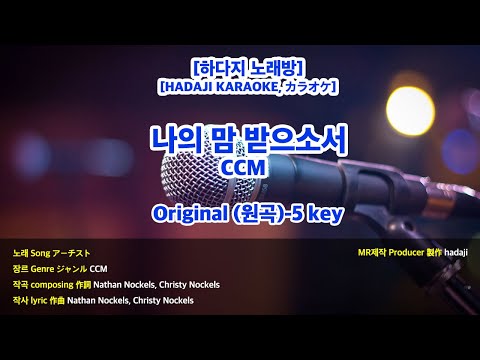 [DJ노래방/멜로디X] 나의 맘 받으소서 MR (A 원곡-5key) / 하다지MR