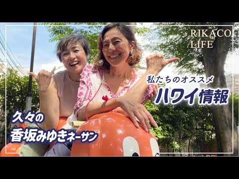 ハワイオススメ情報！香坂みゆきさんと〜