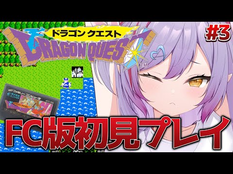#3【FC版ドラゴンクエスト / ロト三部作プレイ 】ファミコン版ドラゴンクエスト遊んでみるかー！※ネタバレ注意【夜羽月みるか/ライブ配信】