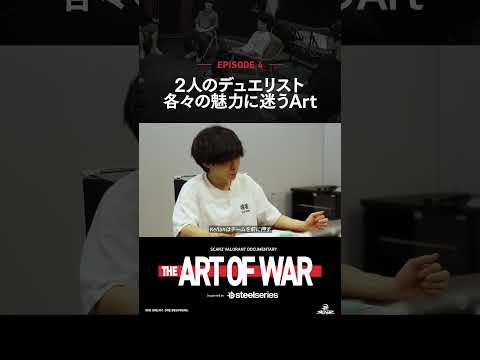 2人のデュエリスト 各々の魅力に迷うArt | THE ART OF WAR Ep.04