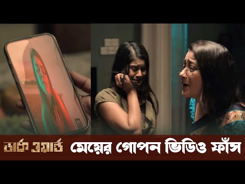 মেয়ের ভিডিও দেখে মিশা-দীপার কি অবস্থা হয় দেখুন! Dark World