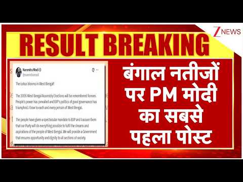 PM Modi on Bengal Result : बंगाल नतीजों पर PM मोदी का सबसे पहला पोस्ट I Breaking I Latest News