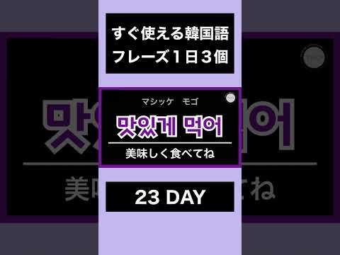 すぐ使えて便利！短い韓国語フレーズ｜23DAY