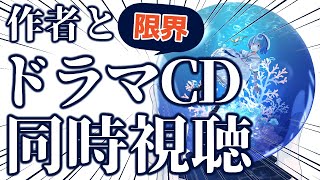 【作者と】アクアリウムは踊らないドラマCD同時視聴【浄化】　#アクアリウムは踊らない