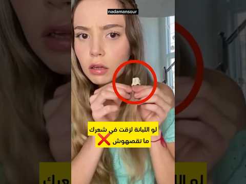 هتعمل ايه لو اللبانة لزقت في شعرك؟ #اكسبلور #قصص #ترند #تيك_توك