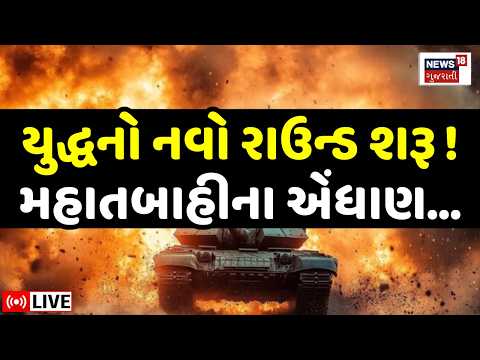 Iran - US War Update LIVE | ઈરાન સામે લડવા તૈયાર અમેરિકા, નૌસેના તૈનાત | Hormuz Strait | Trump |N18G