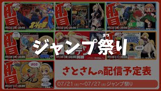【ジャンプ祭り】週刊サト通 2025年07月27日号【Vtuber】