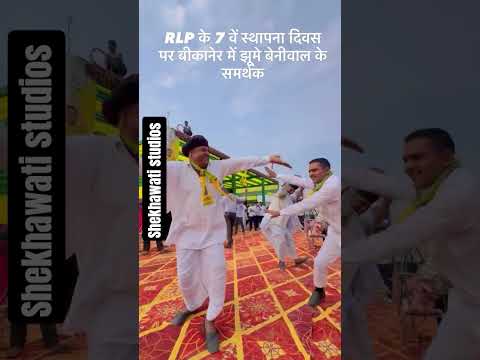 RLP के 7वें स्थापना दिवस पर बीकानेर में झूमे बेनीवाल के समर्थक