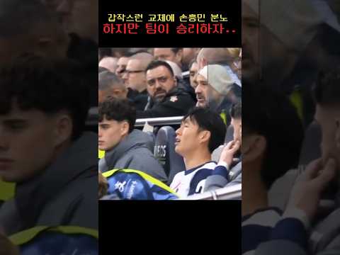 강제 교체에 분노한 손흥민인데, 팀이 승리하자 반전 반응